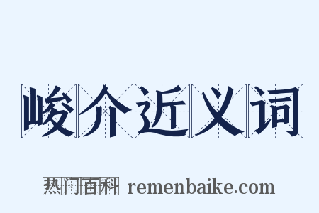 峻介近义词是什么意思的图片